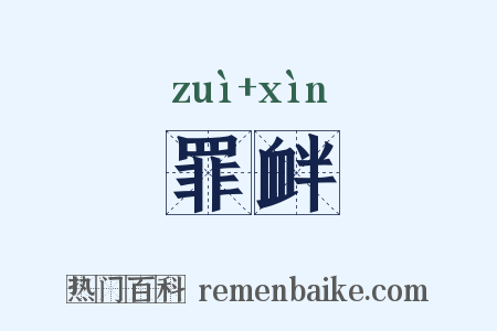 罪衅是什么意思的图片